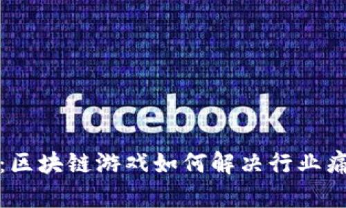 《突破传统界限：区块链游戏如何解决行业痛点与未来展望》