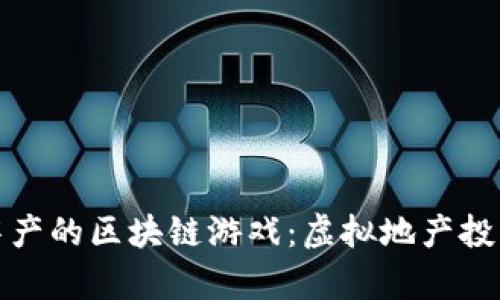 : 手机抢房产的区块链游戏：虚拟地产投资的新未来