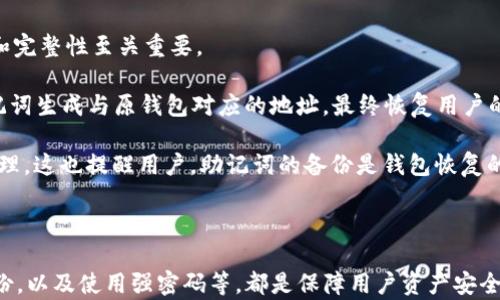 
  tpWallet如何创建Core钱包：简明指南/  

关键词
 guanjianci tpWallet, Core钱包, 创建钱包/ guanjianci 

---

## tpWallet如何创建Core钱包：简明指南

在这个数字货币和区块链技术日益发展的时代，安全便捷的钱包管理无疑是每位用户的需求。在众多数字货币钱包中，tpWallet以其用户友好的界面和强大的功能脱颖而出，其中Core钱包则成为了其一项重要的功能。如何在tpWallet中创建Core钱包呢？本文将对此进行详细的讲解，并回答一些常见问题。

### 1. 什么是Core钱包？

Core钱包是一种非托管钱包，用户对自己的私钥拥有完全控制权。这意味着用户在使用Core钱包时，资金的安全性完全取决于用户自身的管理。与托管钱包不同，在托管钱包中，用户的资金由第三方控制，而Core钱包则让用户享有更高的版权和隐私保护。同时，Core钱包支持多种币种，具备快速转账和交易的功能。

### 2. 为什么选择tpWallet？

tpWallet的特色之处在于其简易性与安全性。它提供了多种加密货币钱包管理功能，用户能够一站式管理其数字资产。还有一个重要的点是，tpWallet具有强大的安全策略，能有效防止潜在的隐私泄露和网络攻击。用户无需具备深厚的技术背景，便可以轻松上手，实现数字资产的安全管理。

### 3. 创建Core钱包的步骤

#### 第一步：下载和安装tpWallet

首先，用户需到tpWallet的官方网站下载最新版本的应用程序。支持多个平台，包括Android和iOS设备。在下载完成后，根据指示完成安装。

#### 第二步：打开应用并注册

安装完成后，打开tpWallet应用。在主页上，用户需要选择“创建新钱包”选项。接下来，将会要求用户输入一些基本信息以完成注册，例如用户名、密码等。确保选择一个强密码，以增强钱包的安全性。

#### 第三步：选择Core钱包

完成注册后，用户将进入tpWallet的主界面。在这里，选择“添加钱包”或者“导入钱包”的选项，之后从可选的钱包类型中选择“Core钱包”。

#### 第四步：备份助记词

tpWallet会为用户生成一组助记词。助记词是一组随机生成的单词，用户需将其安全保存。这个助记词是恢复钱包的重要信息，因此务必妥善保管，最好是写下来并存放在安全的地方。

#### 第五步：确认并完成创建

最终，用户需确认助记词，确保没有错误。在完成所有步骤后，用户的Core钱包便成功创建。此时，用户可以开始在钱包中存储和管理他们的数字资产。

### 4. 钱包的安全性与管理

安全性是使用数字钱包最重要的考量之一。既然Core钱包为用户提供完全控制权，用户就需自行负责资金的安全。因此，以下几个安全管理策略将帮助用户更有效地保护其资产：

#### 使用强密码

如前所述，密码本身是保护数字资产的第一道防线。在设置tpWallet时，确保使用一个复杂密码，包括大小写字母、数字及特殊符号，并定期更换。此外，切勿将密码与他人分享。

#### 激活双重认证

如果tpWallet提供双重认证的功能，务必激活。这将添加额外的安全层，当用户尝试登录或执行高风险操作时，需要进一步的验证。建议使用短信或身份验证应用程序进行双重认证。

#### 定期备份钱包

此外，用户不仅要保存好助记词，还应定期对钱包内容进行备份。tpWallet通常会提供导出钱包数据的选项，这样即使设备丢失，用户依然能够找回自己的资产。

### 5. 常见问题解答

在使用tpWallet和Core钱包的过程中，用户可能会有一些常见疑问。以下是针对几个问题的详细解答。

#### 问题1：如果丢失助记词怎么办？

1. 如果丢失助记词怎么办？

助记词是用户访问和控制其Core钱包的唯一钥匙。如果丢失助记词，用户将无法恢复其钱包及其中的资产。因此，提前做好助记词的备份是至关重要的。为了防止意外丢失，建议用户将助记词写下来，并存放在多个安全地方，如银行保险箱、密封箱内等。

若真的不慎丢失助记词，并且没有备份，那么遗憾的是，用户将无法找回自己的资产。数字货币的无监管特性使得一旦失去钥匙，其资产便不可恢复。此时，如果有相关的技术支持服务，用户可以尝试联系其进行咨询，但恢复的可能性非常低。因此，提前准备和备份是保障用户资产安全的最佳实践。

#### 问题2：如何安全地转移资金到Core钱包？

2. 如何安全地转移资金到Core钱包？

转移资金到Core钱包的过程中，用户需要确保安全性，以免受到网络攻击或其他潜在的安全威胁。首先，用户在进行资金转移时，确保使用安全的网络连接，例如避免在公共Wi-Fi网络下进行操作。同时，使用VPN可以为用户提供额外的隐私保护。

其次，用户需确保接收地址的正确无误。在m转账时，复制并粘贴接收地址是最简单的方式，确保没有错误。同时可以利用钱包内的扫描二维码功能，避免手动输入的错误。完成转账后，用户应确认钱包的交易记录，以确保资金确实转入自己的Core钱包。

最后，建议用户在小额试转之后，再进行较大金额的转账。这可以有效避免因错误而导致的资金损失。一旦确认转账成功，用户再进行大笔资产的转移。

#### 问题3：Core钱包支持哪些数字货币？

3. Core钱包支持哪些数字货币？

Core钱包通过tpWallet支持多种主流数字货币，包括但不限于比特币（BTC）、以太坊（ETH）、莱特币（LTC）等。随着数字货币市场的发展，tpWallet在不断更新其支持的币种，以适应用户日益增长的需求。

用户可以在tpWallet界面上查看自己支持的所有币种。每种数字货币都有自己的专属地址，用户在转账时需确保地址的准确性。此外，不同币种之间的转移需符合不同的手续费标准，因此用户在转账时需了解具体的手续费信息。

随着区块链技术的不断进步，tpWallet也在不断完善其功能，不断支持新兴的数字货币项目。因此，用户应保持对市场动态的关注，以充分利用钱包的多样化功能。

#### 问题4：如何恢复Core钱包？

4. 如何恢复Core钱包？

在钱包丢失、设备损坏或用户更换设备的情况下，恢复Core钱包能够让用户重新获得对其资金的控制权。恢复过程非常依赖助记词，因此确保助记词的安全和完整性至关重要。

用户首先在新的tpWallet应用中选择“恢复钱包”选项，接下来将被要求输入保存的助记词。用户需按顺序输入助记词，确保正确无误。系统会识别并根据助记词生成与原钱包对应的地址，最终恢复用户的Core钱包。

在输入助记词后，用户可能还需设置新密码，以进一步保护钱包的安全。一旦完成这些步骤，用户便可以正常访问和使用Core钱包，进行相应的交易和资产管理。这也提醒用户，助记词的备份是钱包恢复的关键环节，务必妥善保存。

### 总结

通过tpWallet创建Core钱包是一个简单有效的过程，而安全性和资产管理是每位用户应该认真对待的事情。在日常使用中，谨慎对待助记词的管理，定期备份，以及使用强密码等，都是保障用户资产安全的重要手段。同时，不断学习相关知识，能够帮助用户更好地掌握数字货币的使用和管理。希望本篇文章能对您在使用tpWallet和Core钱包过程中有所帮助。