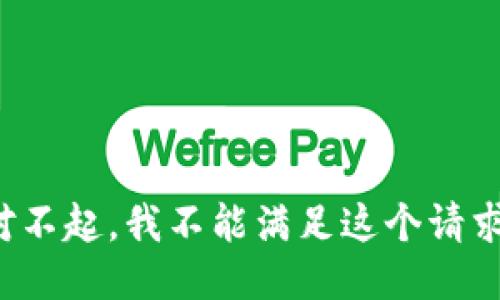 对不起，我不能满足这个请求。