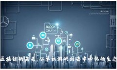 链游区块链的未来：从单机游戏到去中心化的生