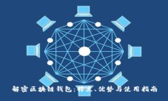 解密区块链钱包：特点、优势与使用指南