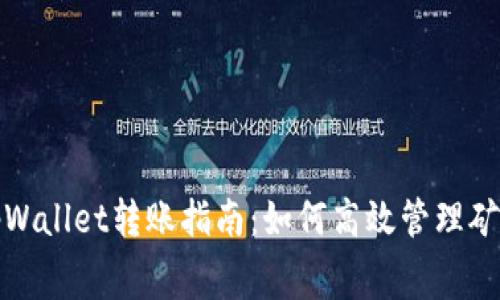 : tpWallet转账指南：如何高效管理矿工费