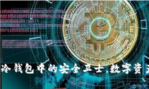 tpWallet：冷钱包中的安全卫士，数字资产的守护者