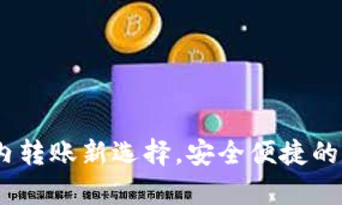 tpWallet：国内转账新选择，安全便捷的数字钱包体验
