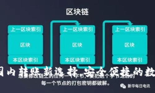 tpWallet：国内转账新选择，安全便捷的数字钱包体验