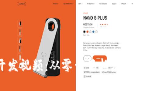 数字货币钱包开发视频：从零开始构建安全高效的钱包应用