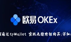 如何通过tpWallet 实现无缝跨链购买：详细指南