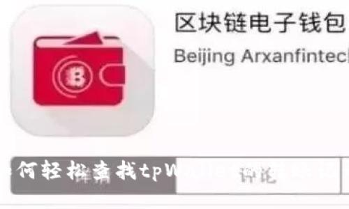 如何轻松查找tpWallet的转账记录