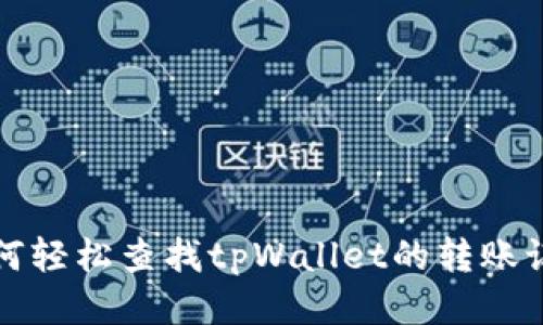 如何轻松查找tpWallet的转账记录