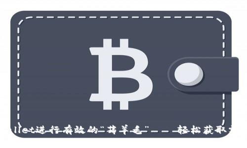 如何利用tpWallet进行有效的“薅羊毛”——轻松获取额外收益的技巧