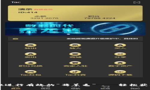 如何利用tpWallet进行有效的“薅羊毛”——轻松获取额外收益的技巧