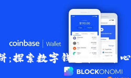 tpWallet 进入薄饼：探索数字钱包在去中心化金融中的新机会