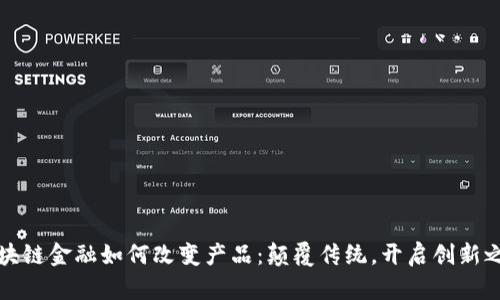 区块链金融如何改变产品：颠覆传统，开启创新之路