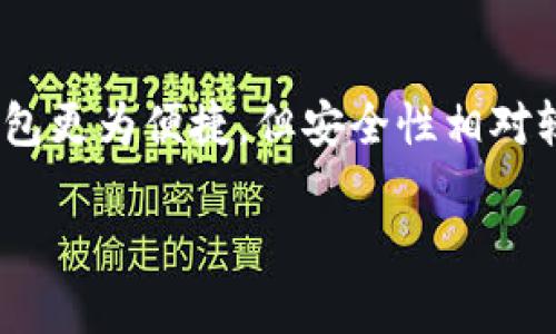 TP（TokenPocket）是一种数字货币钱包，主要用于加密货币的存储和管理。要判断TP是否属于冷钱包，我们需要先明确冷钱包的定义和特性。

### 冷钱包的定义
冷钱包是指那些在离线状态下存储加密货币的工具或设备。这种钱包的主要特点是与互联网断开，降低了被黑客攻击或恶意软件侵害的风险。冷钱包的常见形式包括硬件钱包、纸钱包等。由于它们不连接到互联网，因此相对安全，适合长期保存大量数字资产。

### TP钱包的特性
TP钱包是一个多链数字钱包，可以支持多种区块链的资产。它的特性包括：
1. **易用性**：TP钱包的用户界面友好，适合新手用户。
2. **多功能**：支持转账、交易、DApp访问等多种功能。
3. **安全性**：虽然TP钱包提供了私钥管理和多层安全保护，但作为一种软件钱包，仍然存在网络攻击的风险。

### TP是否属于冷钱包
根据以上的信息，TP钱包主要是一个热钱包。热钱包通常是指连接到互联网，便于随时进行交易和管理，那些比冷钱包更为便捷，但安全性相对较低。因此，TP不属于冷钱包。

如果您想要安全性更高的资产存储方式，建议使用硬件钱包等冷钱包解决方案。