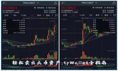 轻松卖出火币资产：tpWallet全指南