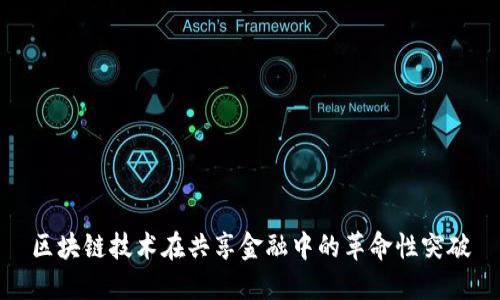 区块链技术在共享金融中的革命性突破