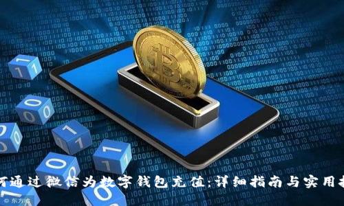 如何通过微信为数字钱包充值：详细指南与实用技巧