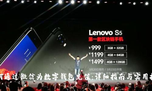 如何通过微信为数字钱包充值：详细指南与实用技巧