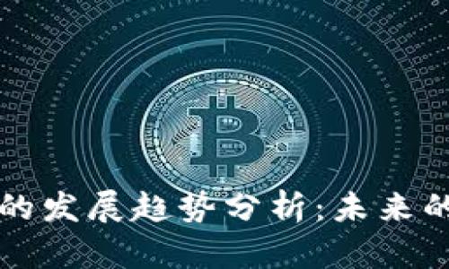 区块链金融的发展趋势分析：未来的机遇与挑战