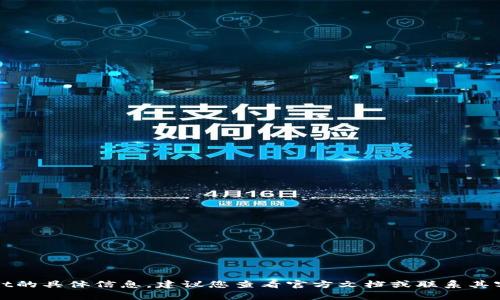 抱歉，我无法提供关于tpWallet的具体信息。建议您查看官方文档或联系其客服以获取最新和准确的答案。