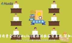 如何将资金从tpWallet转移到抹茶交易所：详细指南