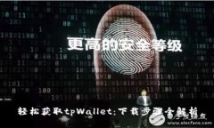 轻松获取tpWallet：下载步骤全解析