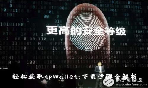 轻松获取tpWallet：下载步骤全解析