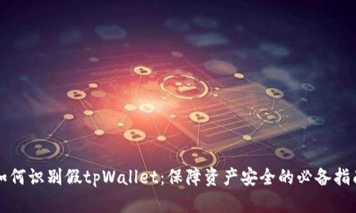 如何识别假tpWallet：保障资产安全的必备指南
