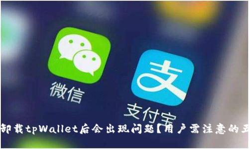 为什么卸载tpWallet后会出现问题？用户需注意的五个要点