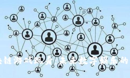 小米区块链游戏现身：未来数字娱乐的全新探索