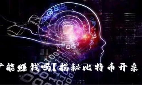 中本聪挖矿能赚钱吗？揭秘比特币开采的未来潜力