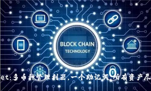 tpWallet：多币种管理利器，一个助记词，所有资产尽在掌握