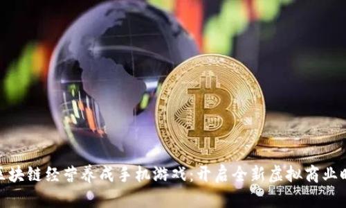 : 区块链经营养成手机游戏：开启全新虚拟商业时代