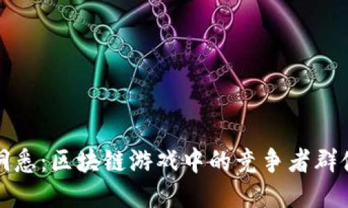 深入洞悉：区块链游戏中的竞争者群体特征
