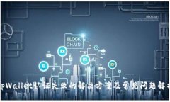 tpWallet认证失败的解决方案及常见问题解析