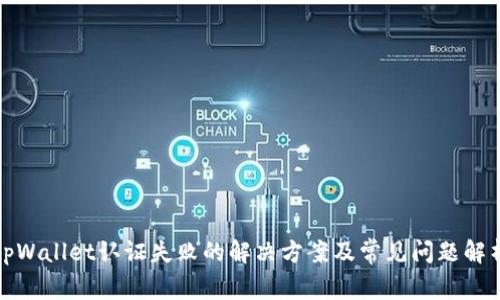 tpWallet认证失败的解决方案及常见问题解析