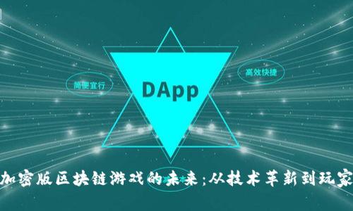 探索加密版区块链游戏的未来：从技术革新到玩家体验