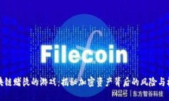 区块链赌徒的游戏：揭秘加密资产背后的风险与