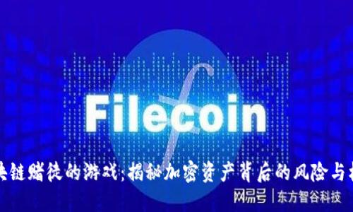 区块链赌徒的游戏：揭秘加密资产背后的风险与机遇