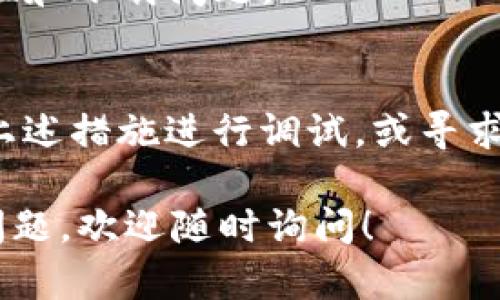 关于“tpWallet现在iOS下载不了吗？”的问题，我可以提供一些信息，但请注意，我的知识截止于2023年10月，因此无法提供最新的具体状况。以下是我对该问题的详细分析。

tpWallet简介
tpWallet 是一款旨在为用户提供加密资产管理、交易和存储的数字钱包应用。其主要功能包括安全存储不同种类的数字货币、执行交易、查看资产状况等。tpWallet 在用户中受到广泛欢迎，特别是在加密货币市场日益成熟的背景下，越来越多的人开始关注如何安全、方便地管理他们的数字资产。

下载问题的可能原因
关于 tpWallet 在 iOS 平台上的下载问题，可能有几个原因导致用户不能顺利下载：
ul
    listrongApp Store政策变化：/strong苹果公司对在其App Store上发布的应用有严格的审核和政策要求，尤其是涉及加密货币和区块链技术的应用。若 tpWallet 没有遵循这些政策，可能会被暂时下架。/li
    listrong地区限制：/strong某些应用可能仅在特定区域内可用，涉及法律和监管合规的因素。如果您所在的地区对加密货币管理比较严格，可能会导致下载受限。/li
    listrong技术故障：/strong在某些情况下，由于技术故障或服务器问题，用户可能暂时无法下载或更新应用。/li
    listrong更新版本：/strong如果 tpWallet 正在进行重大更新或维护，可能暂时下架以便于进行不足以进行更新的用户下载。/li
/ul

如何解决下载问题
如果您在 iOS 设备上无法下载 tpWallet，可以尝试以下几种解决方案：
ul
    listrong检查网络连接：/strong确保您的设备连接到稳定的互联网网络，Wi-Fi 或移动数据均可。/li
    listrong查看 App Store 状态：/strong访问苹果的服务状态页面，确认 App Store 是否出现问题。/li
    listrong更新系统版本：/strong确保您的 iOS 系统为最新版本的问题，某些应用需求较新的操作系统版本。/li
    listrong联系客服支持：/strong访问 tpWallet 的官方网站或社交媒体，获取最新的版本和下载信息，或向客服咨询。/li
/ul

用户反馈与社区支持
在处理下载问题时，用户社区的反馈和意见往往是宝贵的资源。访问相关社区论坛，了解其他用户的经历，看是否有相关的解决方案。
此外，通过社交媒体平台、 Reddit、Telegram 等，可以加入相关的群组，提高您对最新信息的敏感性，随时获取动态更新，包括应用的可用性和下载问题。

总结
总的来说，tpWallet 在 iOS 上的下载问题可能受到多种因素影响，包括地区限制、技术故障及政策变化。如果您遇到此类问题，建议采取上述措施进行调试，或寻求相关的支持和帮助。随着加密货币市场的发展，越来越多的用户开始关注此类应用的安全性和便利性，因此相关应用的可用性也备受关注。

通过以上分析，希望能够为您提供一些有价值的信息，帮助您更好地理解当前情况下 tpWallet 在 iOS 下载的问题。如果您有进一步的问题，欢迎随时询问！