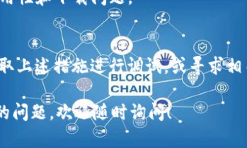 关于“tpWallet现在iOS下载不了吗？”的问题，我可以提供一些信息，但请注意，我的知识截止于2023年10月，因此无法提供最新的具体状况。以下是我对该问题的详细分析。

tpWallet简介
tpWallet 是一款旨在为用户提供加密资产管理、交易和存储的数字钱包应用。其主要功能包括安全存储不同种类的数字货币、执行交易、查看资产状况等。tpWallet 在用户中受到广泛欢迎，特别是在加密货币市场日益成熟的背景下，越来越多的人开始关注如何安全、方便地管理他们的数字资产。

下载问题的可能原因
关于 tpWallet 在 iOS 平台上的下载问题，可能有几个原因导致用户不能顺利下载：
ul
    listrongApp Store政策变化：/strong苹果公司对在其App Store上发布的应用有严格的审核和政策要求，尤其是涉及加密货币和区块链技术的应用。若 tpWallet 没有遵循这些政策，可能会被暂时下架。/li
    listrong地区限制：/strong某些应用可能仅在特定区域内可用，涉及法律和监管合规的因素。如果您所在的地区对加密货币管理比较严格，可能会导致下载受限。/li
    listrong技术故障：/strong在某些情况下，由于技术故障或服务器问题，用户可能暂时无法下载或更新应用。/li
    listrong更新版本：/strong如果 tpWallet 正在进行重大更新或维护，可能暂时下架以便于进行不足以进行更新的用户下载。/li
/ul

如何解决下载问题
如果您在 iOS 设备上无法下载 tpWallet，可以尝试以下几种解决方案：
ul
    listrong检查网络连接：/strong确保您的设备连接到稳定的互联网网络，Wi-Fi 或移动数据均可。/li
    listrong查看 App Store 状态：/strong访问苹果的服务状态页面，确认 App Store 是否出现问题。/li
    listrong更新系统版本：/strong确保您的 iOS 系统为最新版本的问题，某些应用需求较新的操作系统版本。/li
    listrong联系客服支持：/strong访问 tpWallet 的官方网站或社交媒体，获取最新的版本和下载信息，或向客服咨询。/li
/ul

用户反馈与社区支持
在处理下载问题时，用户社区的反馈和意见往往是宝贵的资源。访问相关社区论坛，了解其他用户的经历，看是否有相关的解决方案。
此外，通过社交媒体平台、 Reddit、Telegram 等，可以加入相关的群组，提高您对最新信息的敏感性，随时获取动态更新，包括应用的可用性和下载问题。

总结
总的来说，tpWallet 在 iOS 上的下载问题可能受到多种因素影响，包括地区限制、技术故障及政策变化。如果您遇到此类问题，建议采取上述措施进行调试，或寻求相关的支持和帮助。随着加密货币市场的发展，越来越多的用户开始关注此类应用的安全性和便利性，因此相关应用的可用性也备受关注。

通过以上分析，希望能够为您提供一些有价值的信息，帮助您更好地理解当前情况下 tpWallet 在 iOS 下载的问题。如果您有进一步的问题，欢迎随时询问！