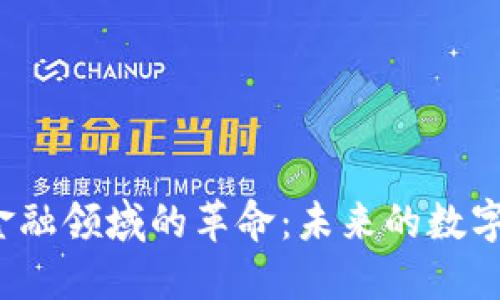  区块链开发在金融领域的革命：未来的数字货币与智能合约