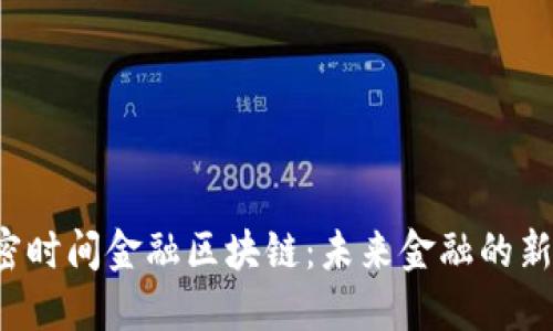  解密时间金融区块链：未来金融的新格局