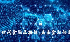  解密时间金融区块链：未来金融的新格局