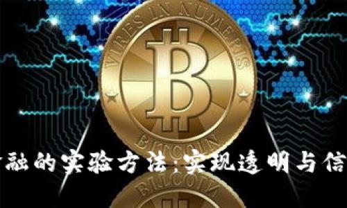探索区块链金融的实验方法：实现透明与信任的全新方式