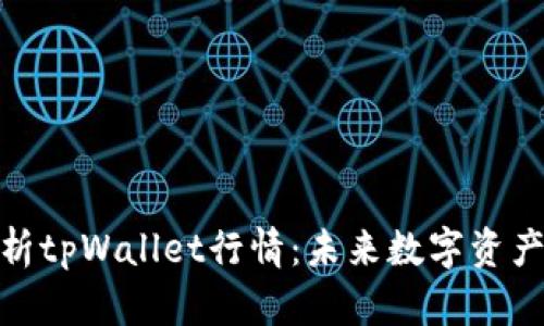 : 深入解析tpWallet行情：未来数字资产的风向标