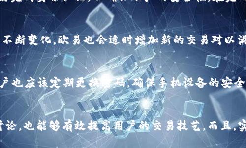欧易APP的功能和特点

欧易APP（OKEx）是一款集数字货币交易、资产管理和市场分析为一体的移动在线交易平台。用户可以在此平台上快速、安全地进行加密货币交易，了解市场动态，以及管理自己的数字资产。在过去几年中，欧易APP凭借其用户友好的界面和丰富的功能，逐渐成为全球最大的数字货币交易所之一。

欧易APP提供多种数字货币的交易对，用户可以进行现货交易、期货交易、合约交易等。除了基础的交易功能外，APP还提供了杠杆交易的选项，让用户在短时间内获取更高的收益。然而，杠杆交易同时也意味着风险加大，因此用户在使用此类服务时需谨慎。

此外，欧易APP还提供了许多附加功能，如实时行情推送、交易策略分析、市场深度图解等，帮助用户在复杂的加密市场中做出更为明智的决策。同时，欧易APP重视用户的资金安全，采用多重安全措施，确保用户资产的安全。

如何安全地使用欧易APP进行交易

在数字货币交易中，安全性是用户最为关心的问题之一。在使用欧易APP进行交易时，有几个关键的安全实践需要遵循。

首先，用户应当选择强密码，并定期更换。强密码往往包含字母、数字及特殊字符的组合，这能够有效降低账户被破解的风险。此外，欧易APP还提供二步验证（2FA）的功能，用户可以启用此功能，以增加账户的安全性。开启二步验证后，即使有人窃取了用户的密码，也很难进行登陆。

其次，用户在进行交易时，应尽量选择当前市场上流动性高的交易对。不流动的交易对往往会因为价格波动剧烈而导致用户遭受巨额损失。因此，务必在了解市场行情的情况下再进行交易操作。

欧易APP的手续费及其计算方式

欧易APP的手续费相对较为透明，用户在进行交易时可能会遇到多种类型的费用，包括交易手续费、提现手续费等。交易手续费分为“制造者”和“接受者”两种类型，制造者是指在市场上挂单未被立即兑换的用户，而接受者则是指立即成交的用户。

制造者常常享有相对较低的手续费，因为他们为市场的流动性做出贡献。而接受者则需要承担更高的交易成本。具体来说，欧易APP的手续费率会根据用户的交易量进行动态调整，即用户交易量越大，手续费率越低。

如何选择适合自己的交易策略

在数字货币交易中，选择合适的交易策略至关重要，它不仅影响用户的交易体验，还直接关系到投资的收益与否。目前，市面上流行的交易策略主要有短期交易、波段交易和长线投资等。

短期交易，通常是指在24小时内频繁买卖，可以在币价剧烈波动时获得短期收益。这对于投资者的市场反应速度和执行力都有很高的要求。此外，短期交易的手续费在计算中会占据较大比重，因此投资者需做好手续费的计算。

波段交易是指在一定时间内，通过分析市场趋势，买入低点并在达到高点时卖出。这种策略适合对市场有一定分析能力的用户，可以通过技术指标和市场趋势来寻找入场和离场的最佳时机。

长线投资是指持有资产的时间通常在几个月以上，此种策略通常需要用户具备较强的信心和耐心。在选择长线投资时，投资者需要对项目进行深入的调研和分析，以判断其长远价值。

各类常见问题解答

1. 使用欧易APP如何开始交易？
要在欧易APP上开始交易，首先需要下载安装APP并进行注册。在注册过程中，用户需要提供有效的电子邮件地址和手机号码，系统会向用户发送验证邮件和验证码。注册完成后，用户需完成身份认证，以确保账户的安全性。在完成这些步骤后，用户就可以进行充值，选择交易对，并开始交易。对于新手用户来说，熟悉平台的界面和各项功能仍然是至关重要的，可以通过官方的帮助文档或教程来加快熟悉的进程。

2. 欧易APP支持哪些加密货币交易？
欧易APP支持大量的加密货币交易，包括比特币（BTC）、以太坊（ETH）、莱特币（LTC）及其他多种主流和小众币种。用户可以通过市场观察，选择自己感兴趣的币种进行交易。随着市场的不断变化，欧易也会适时增加新的交易对以满足用户需求。）

3. 欧易APP的资产安全策略是什么？
为了保护用户的数字资产，欧易APP采取了一系列安全政策，包括冷热钱包分离存储、两步验证、反常交易监测等。此外，平台定期进行安全审计和风险评估，以防止潜在的安全威胁。用户也应该定期更换密码，确保手机设备的安全，及在不使用时退出账户。

4. 如何提升在欧易APP上的交易水平？
提升交易水平的关键在于学习和实践。用户可以通过阅读市场分析报告、参与在线课程、观看视频教程等多种形式进行自我提升。同时，加盟交易社区，与其他交易者进行经验分享和讨论，也能够有效提高用户的交易技艺。而且，实际交易中，用户应及时总结经验教训，和调整自己的交易策略。