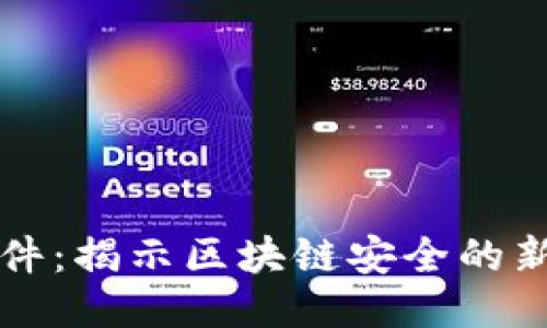 TPWallet被盗案件：揭示区块链安全的新挑战与应对策略