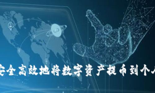 如何安全高效地将数字资产提币到个人钱包